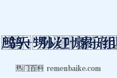 鹧鸪天+甥孙以红叶扇索乐府组词是什么意思的图片